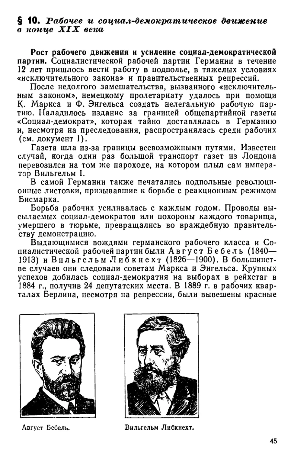 § 10. Рабочее и социал-демократическое движение в конце XIX века