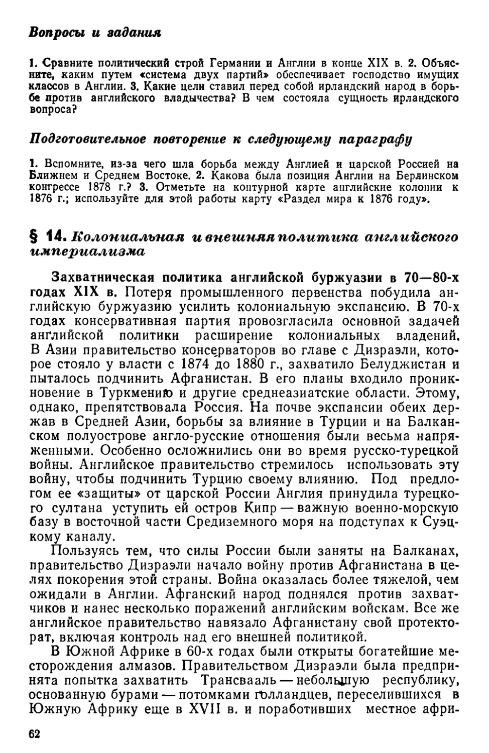 § 14. Колониальная и внешняя политика английского империализма