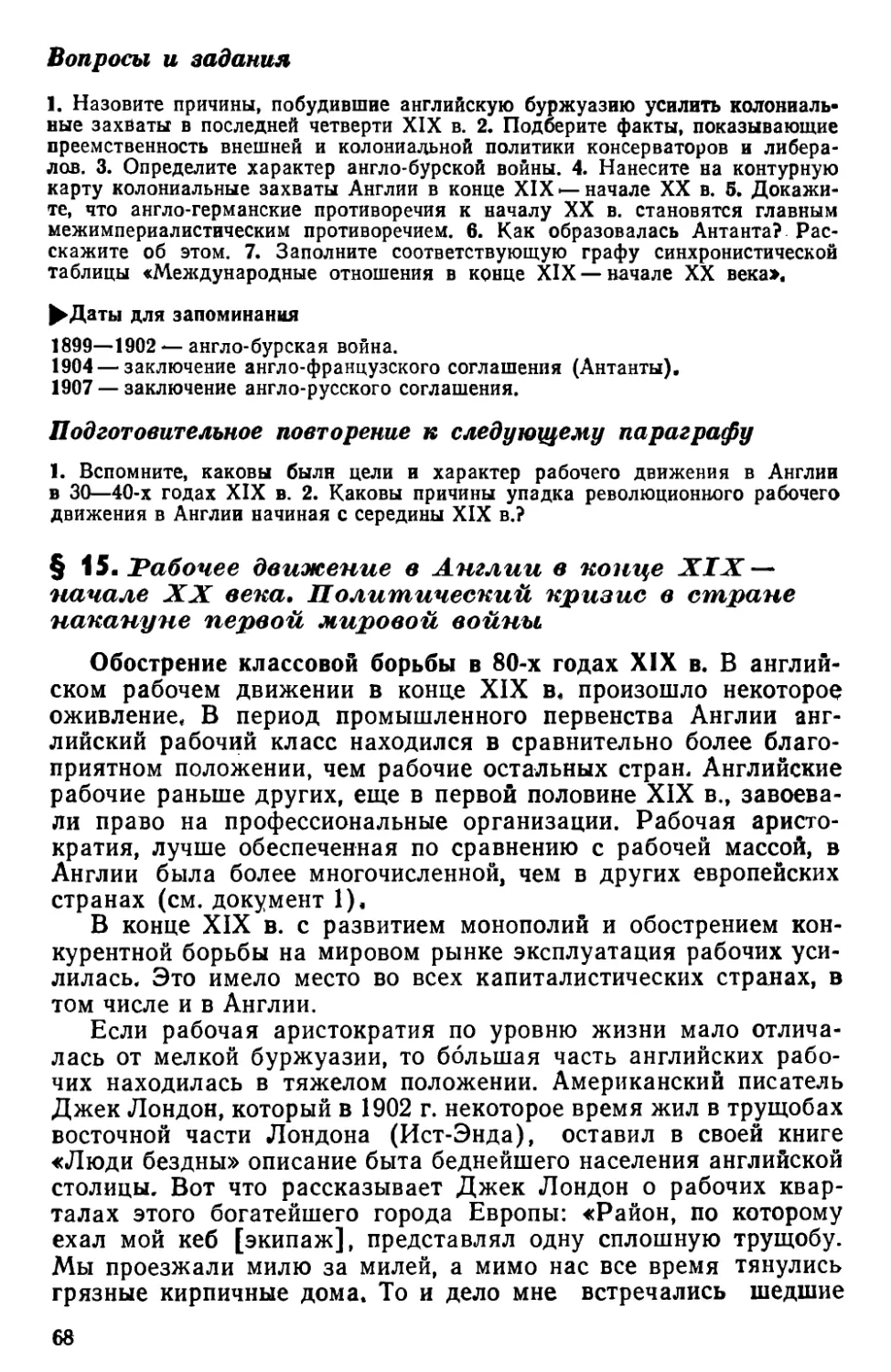 § 15. Рабочее движение в Англии в конце XIX — начале XX века. Политический кризис в стране накануне первой мировой войны