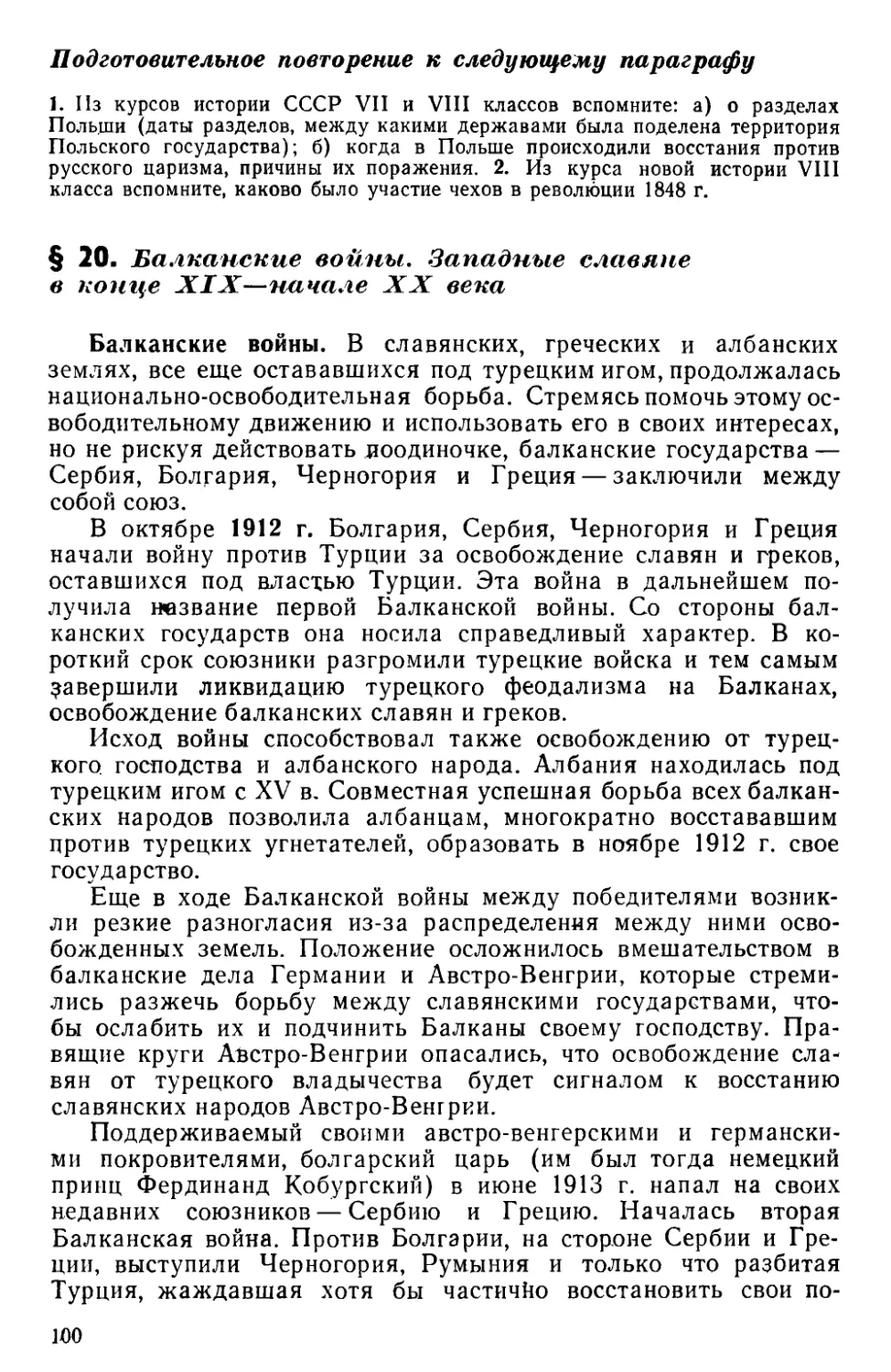 § 20. Балканские войны. Западные славяне в конце XIX — начале XX века