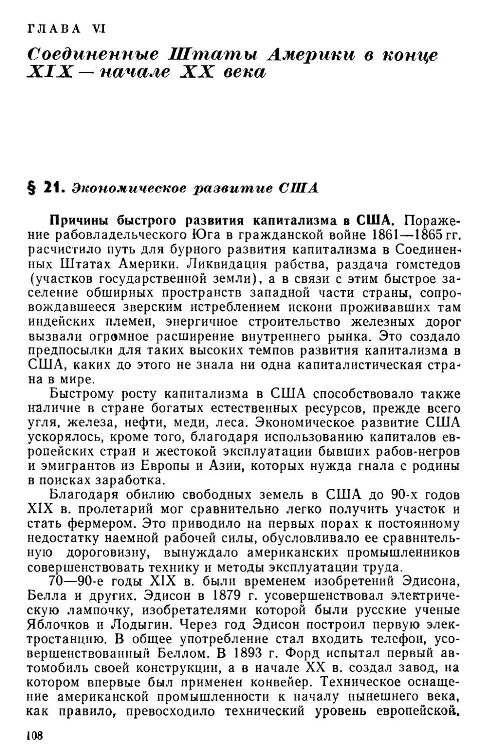 Глава VI. Соединенные Штаты Америки в конце XIX— начале XX века