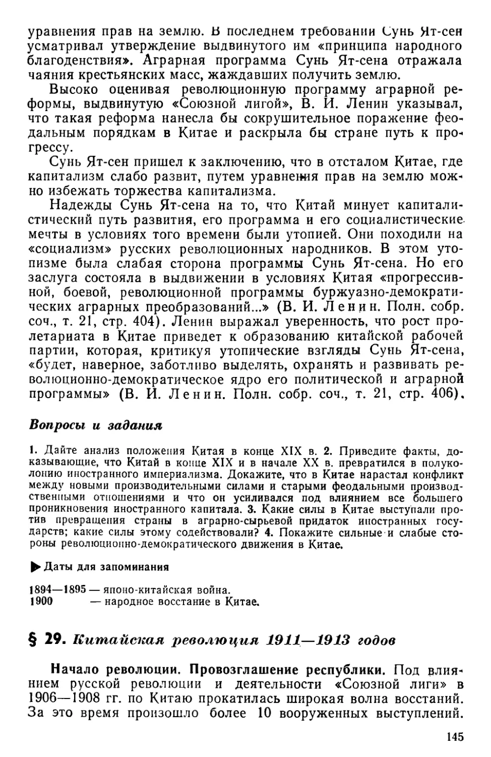 § 29. Китайская революция 1911—1913 годов