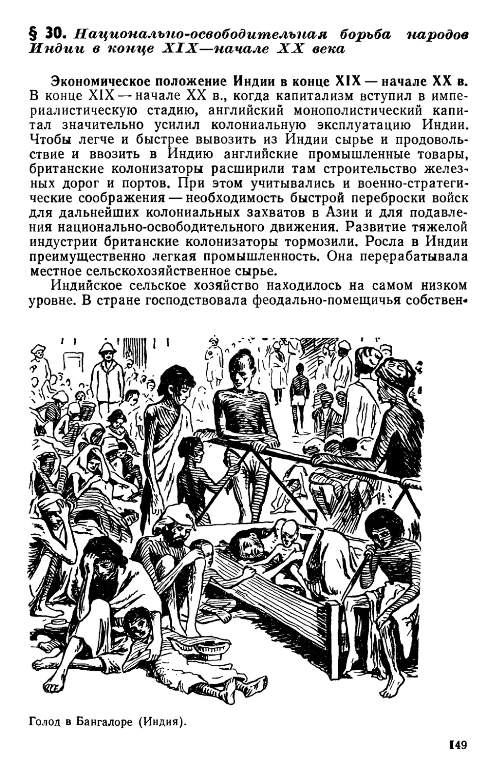 § 30. Национально-освободительная борьба народов Индии в конце XIX — начале XX века