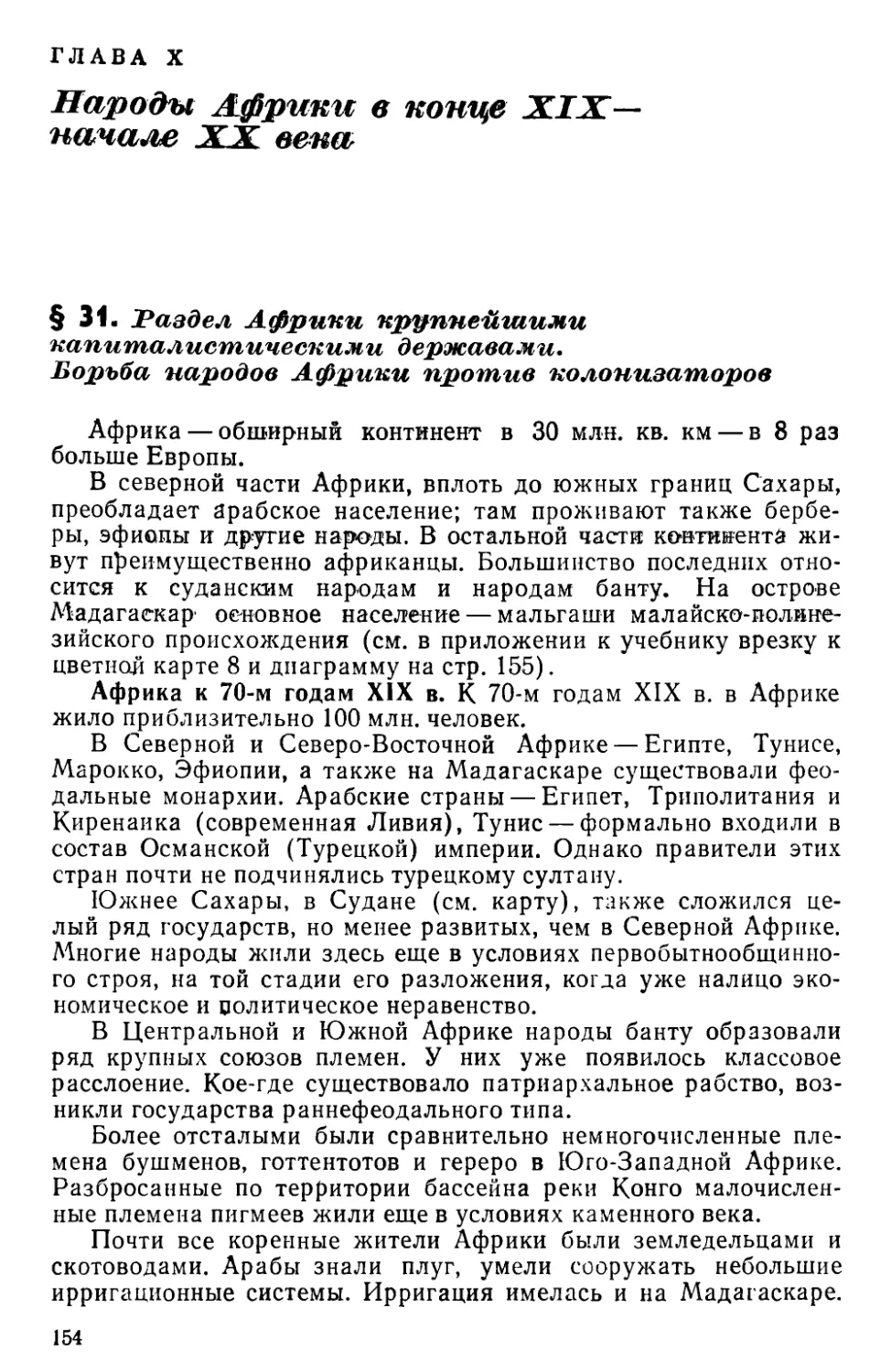 Глава X. Народы. Африки в конце XIX — начале XX века