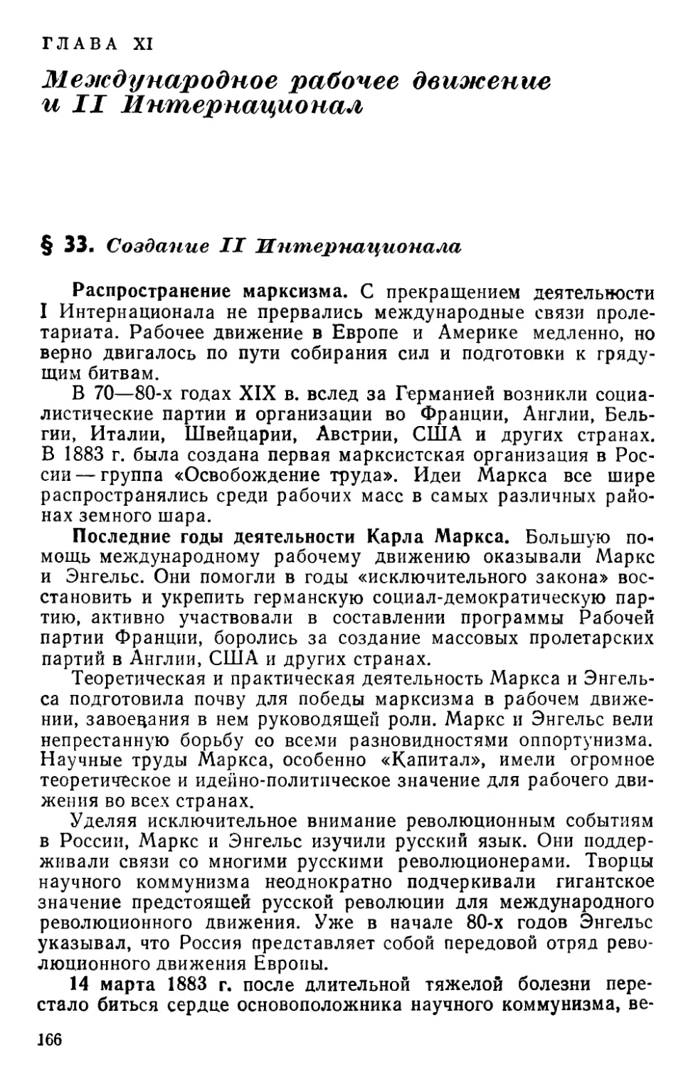 Глава XI. Международное рабочее движение и II Интернационал