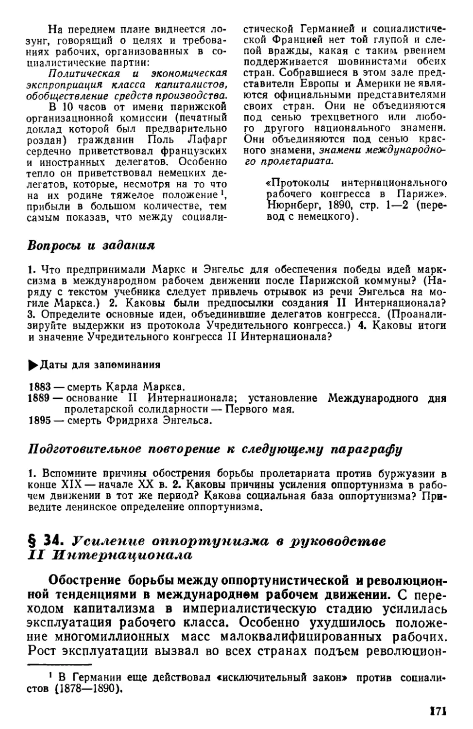 § 34. Усиление оппортунизма в руководстве II Интернационала