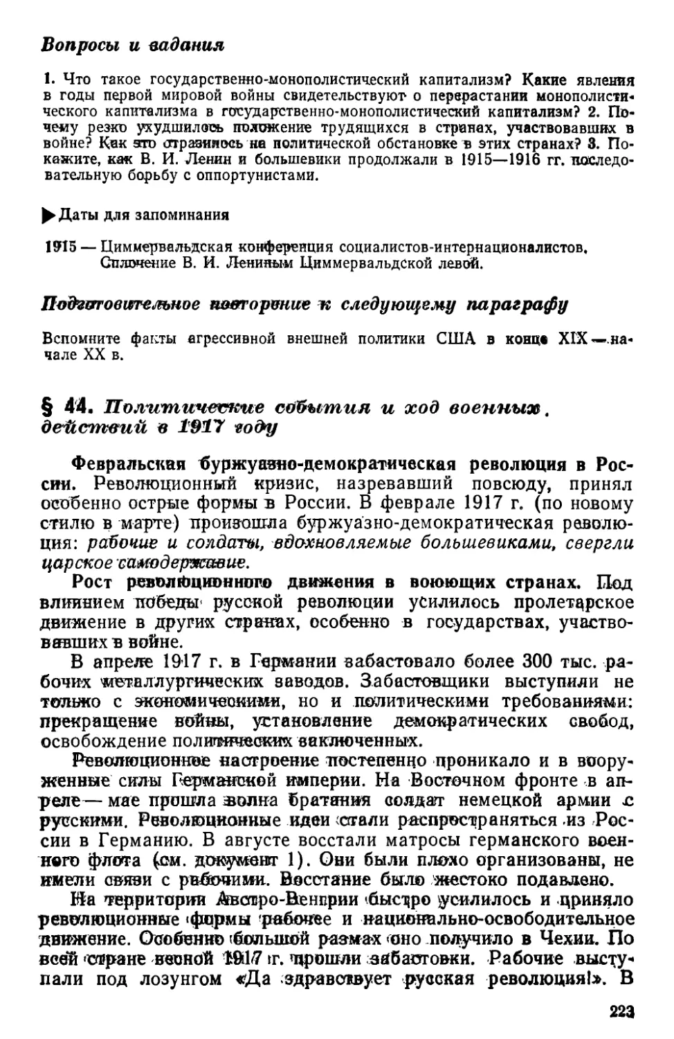 § 44. Политические события и ход военных действий в 1917 году