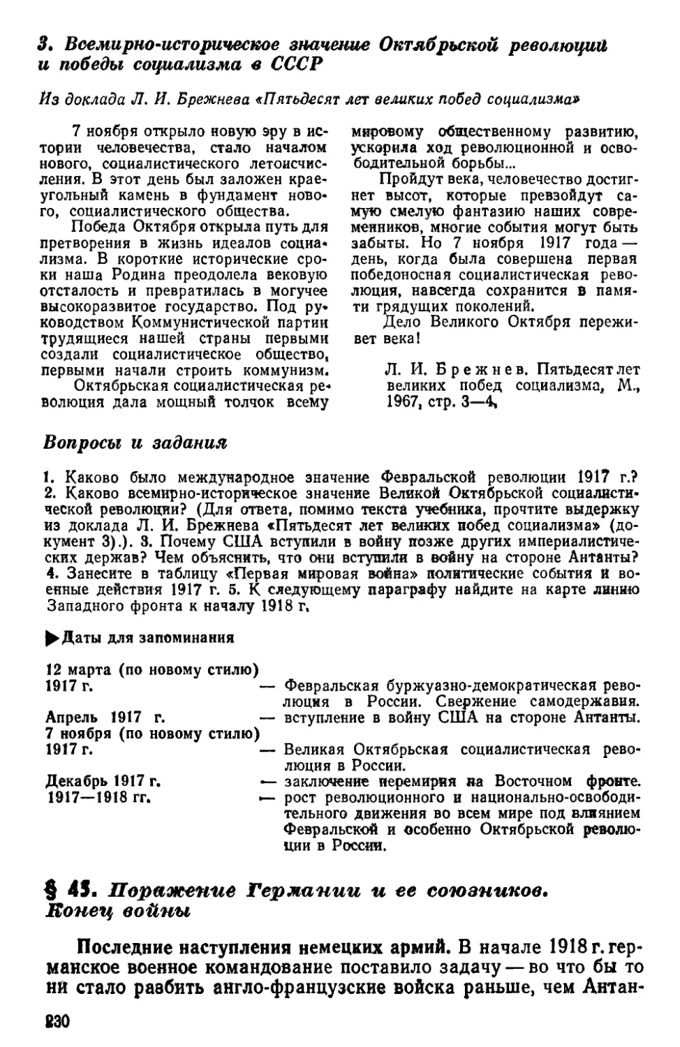 § 45. Поражение Германии и ее союзников. Конец войны