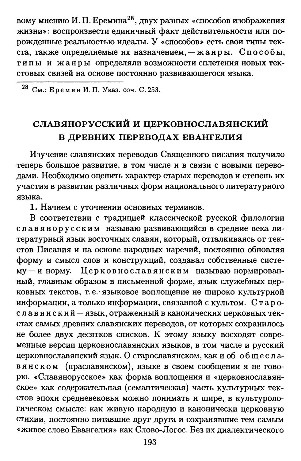 Славянорусский и церковнославянский в древних переводахЕвангелия