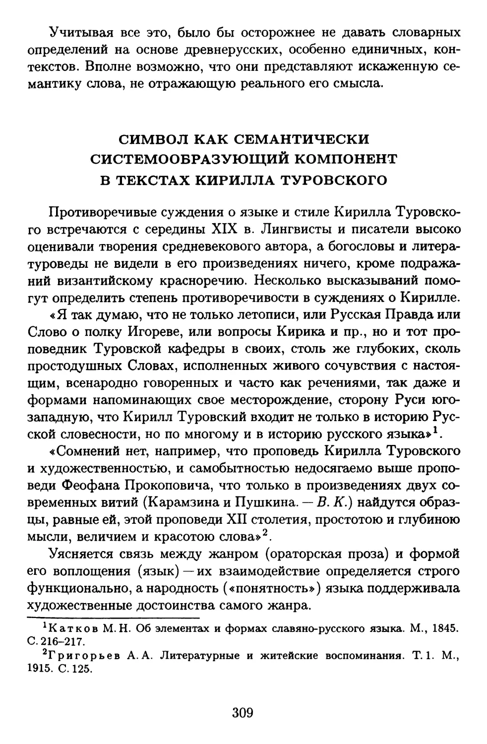 Символ как семантически системообразующий компонент в текстах Кирилла Туровского