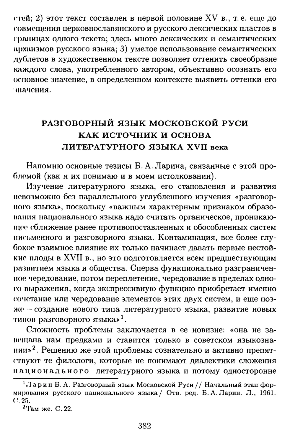 Разговорный язык Московской Руси как источник и основа литературного языка XVII века