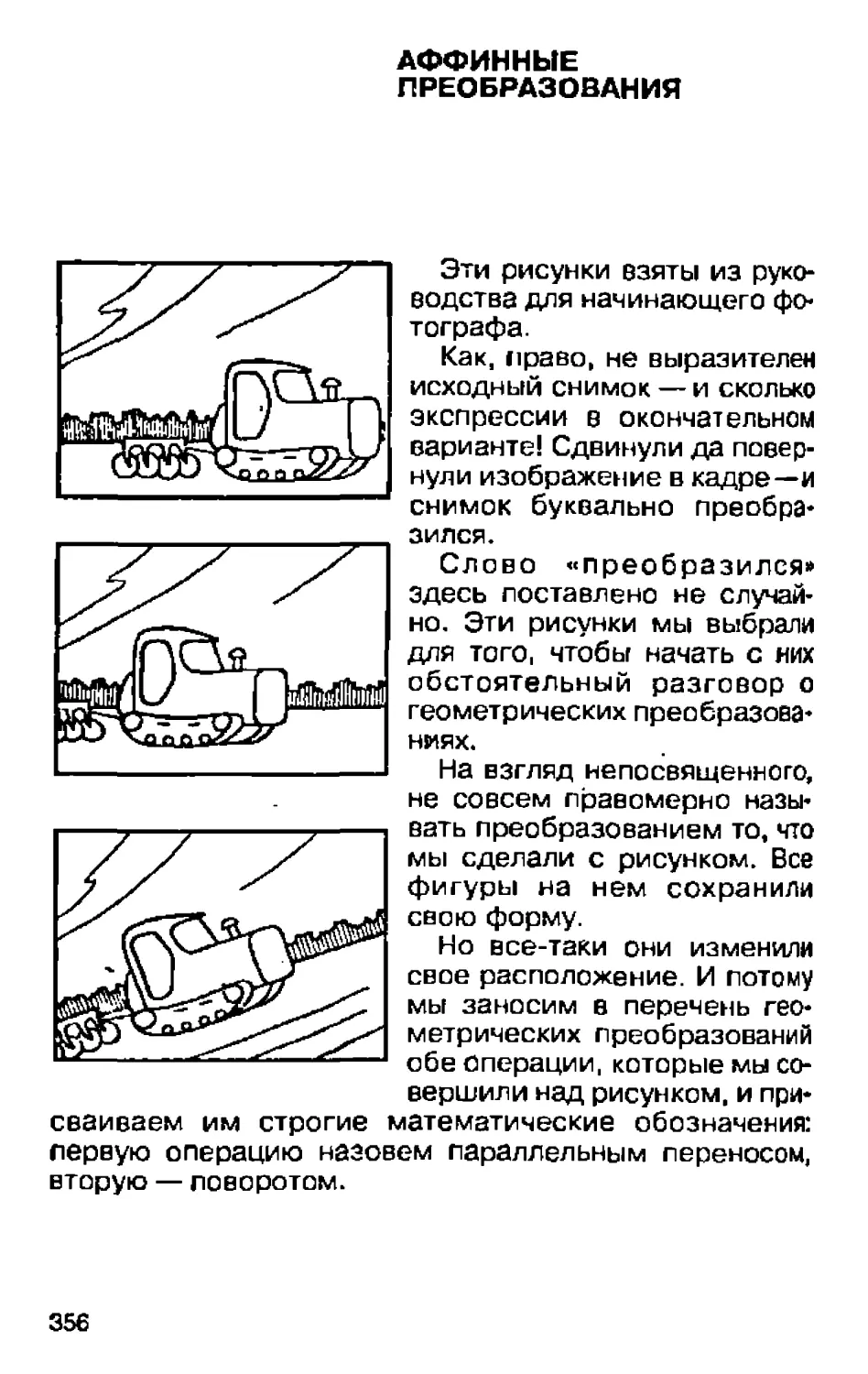 Аффинные преобразования 356