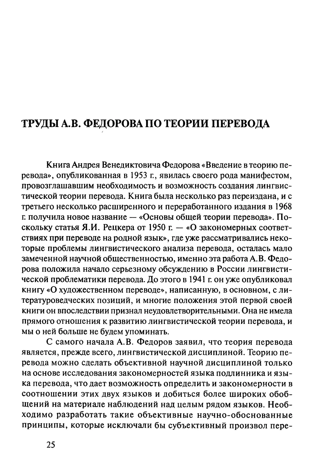 Труды А.В.Федорова по теории перевода