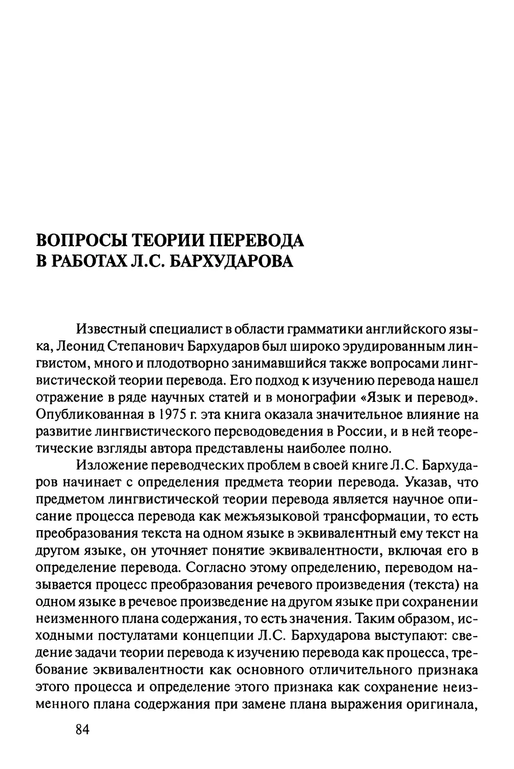 Вопросы теории перевода в работах Л.С.Бархударова