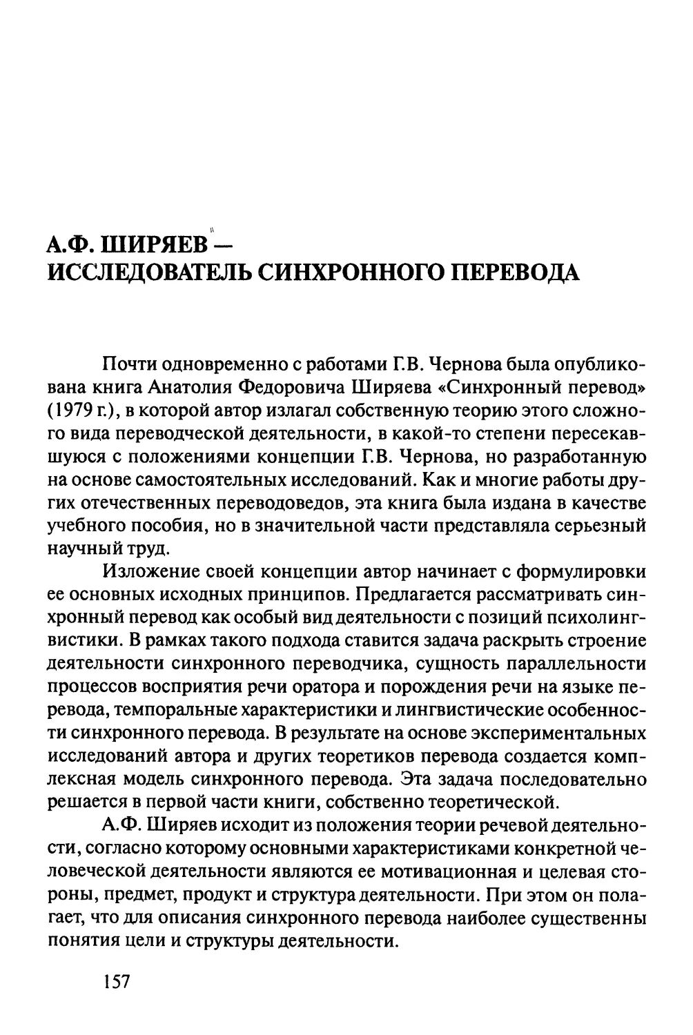 А.Ф.Ширяев - исследователь синхроного перевода