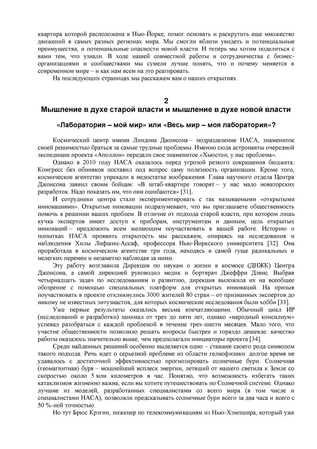 2
Мышление в духе старой власти и мышление в духе новой власти
«Лаборатория – мой мир» или «Весь мир – моя лаборатория»?