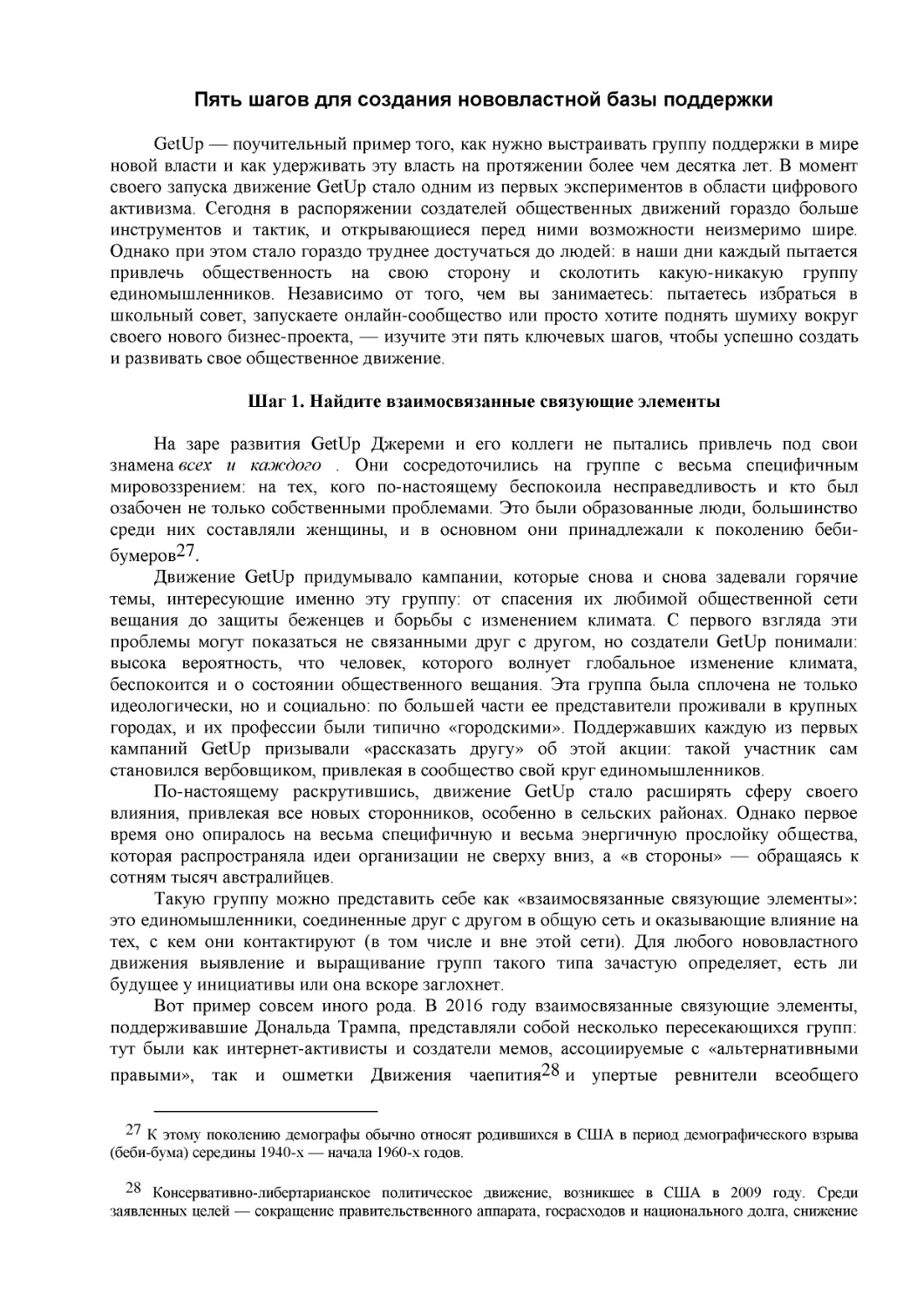 Пять шагов для создания нововластной базы поддержки
Шаг 1. Найдите взаимосвязанные связующие элементы