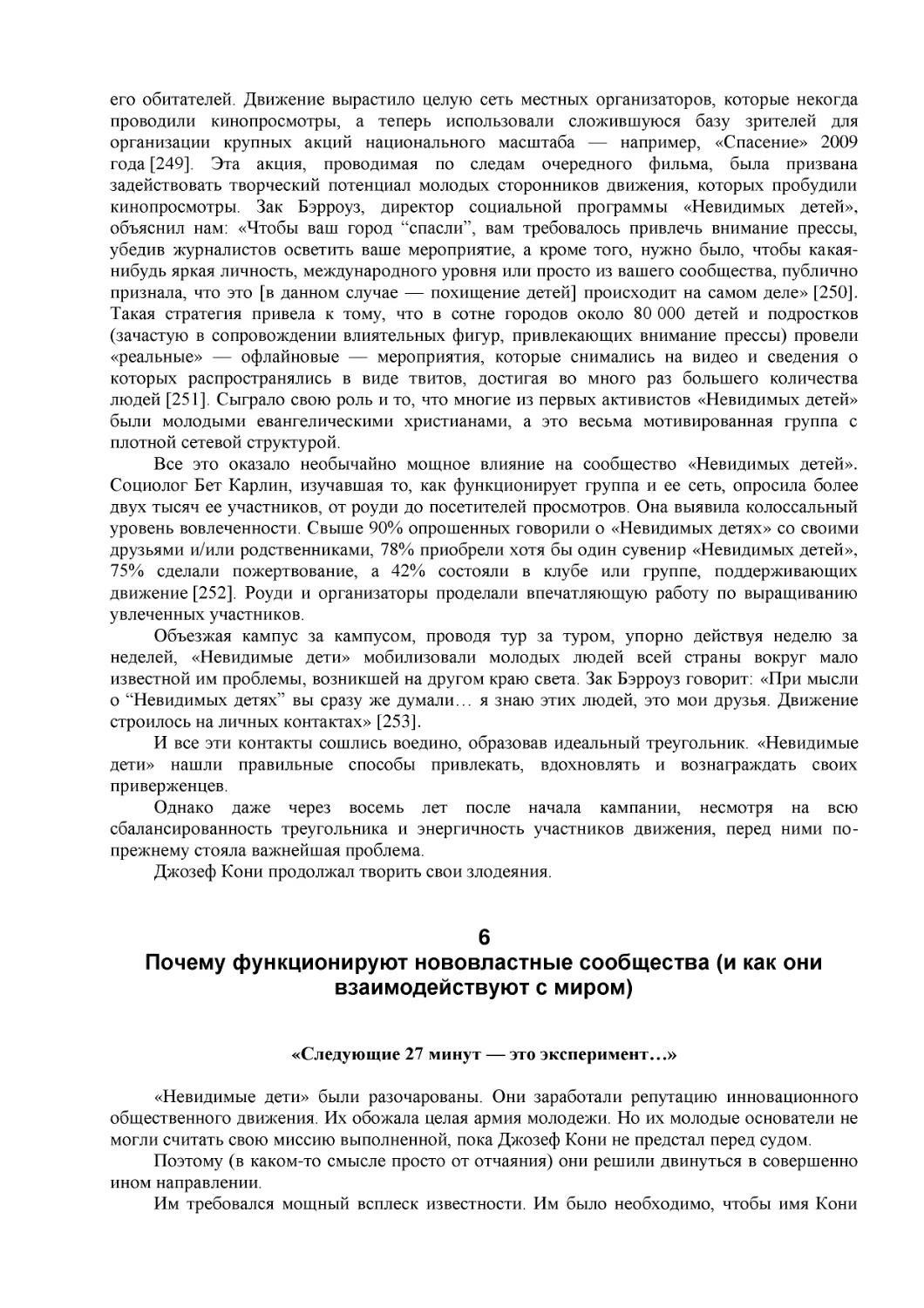 6
Почему функционируют нововластные сообщества (и как они взаимодействуют с миром)
«Следующие 27 минут — это эксперимент…»