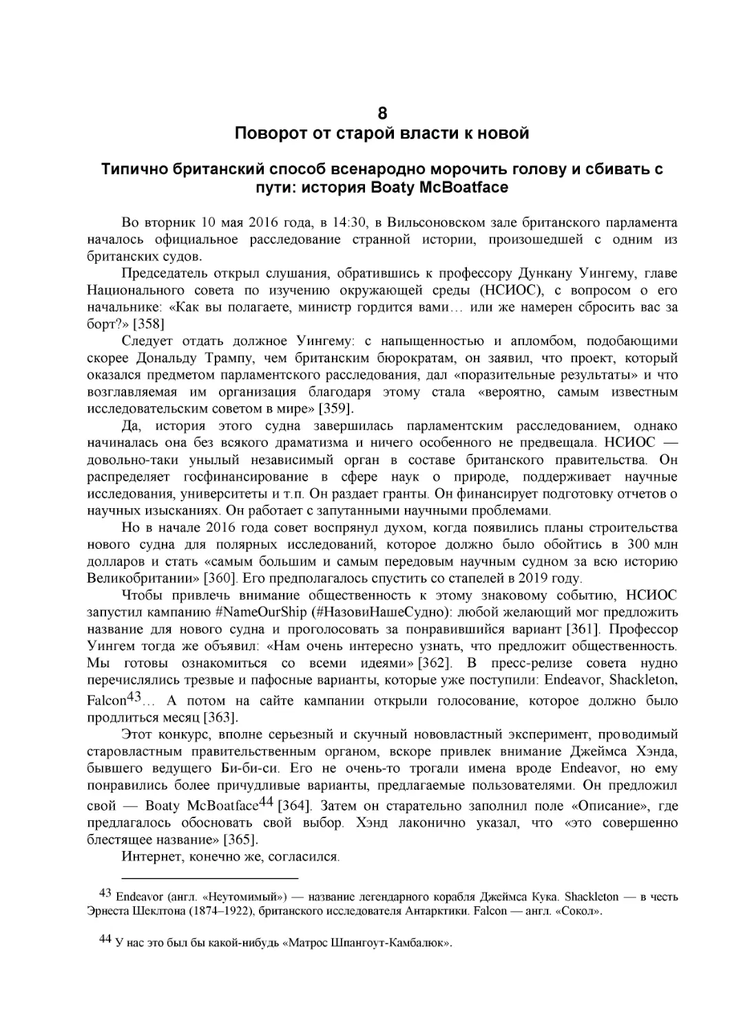 8
Поворот от старой власти к новой
Типично британский способ всенародно морочить голову и сбивать с пути