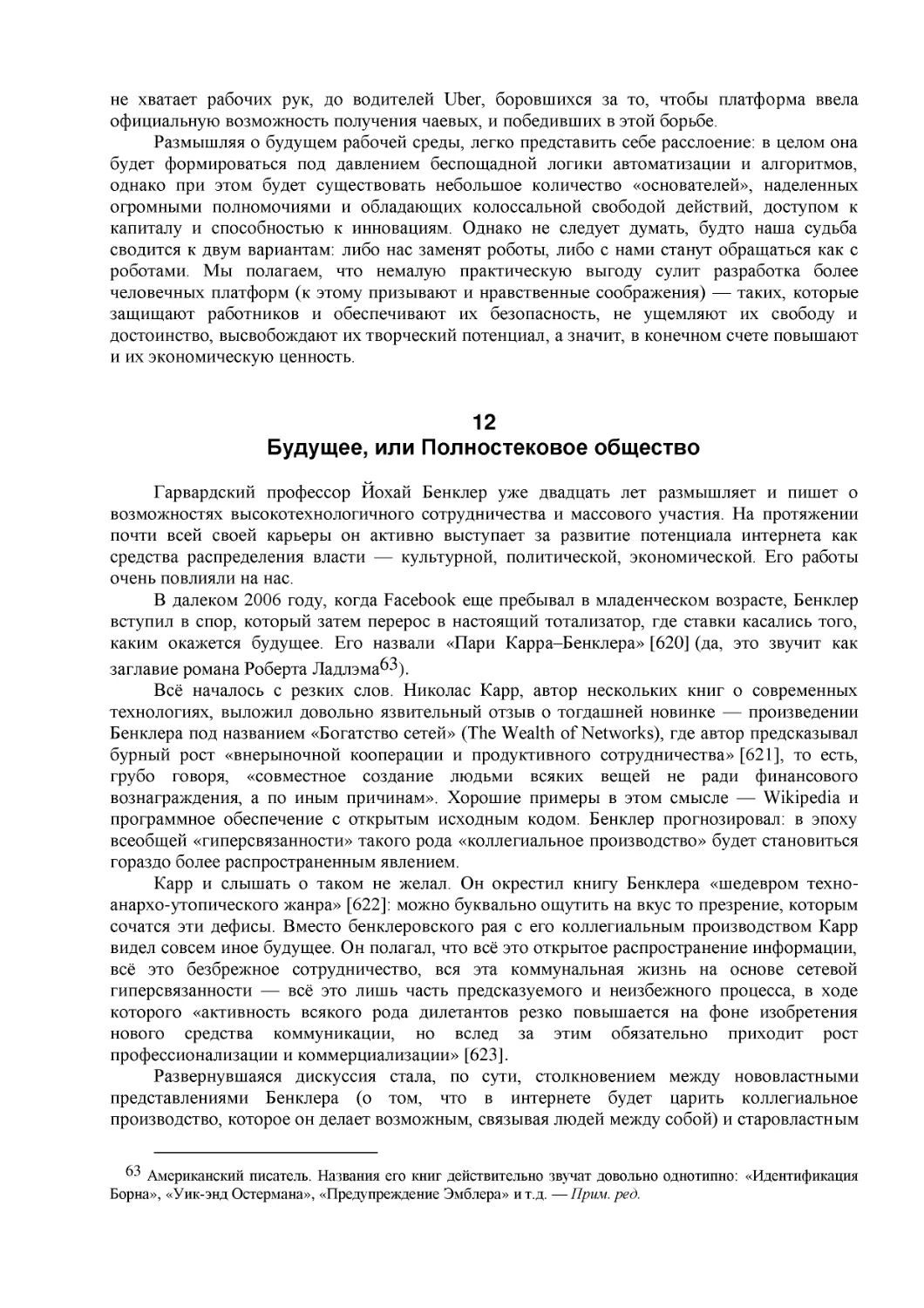 12
Будущее, или Полностековое общество