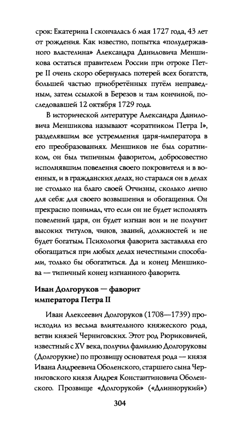 Иван  Долгоруков  — фаворит  императора  Петра  II