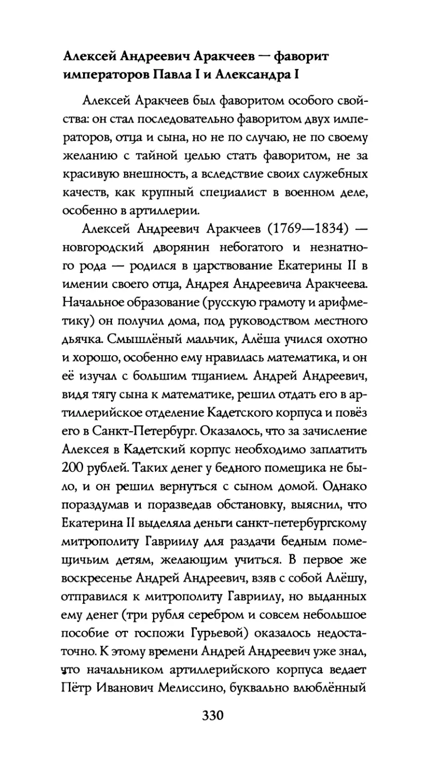 Алексей  Андреевич  Аракчеев  — фаворит  императоров  Павла  I и  Александра  I