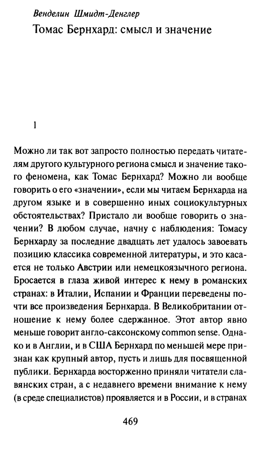 В. Шмидт-Денглер. Томас Бернхард: смысл и значение. Перевод А. Белобратова