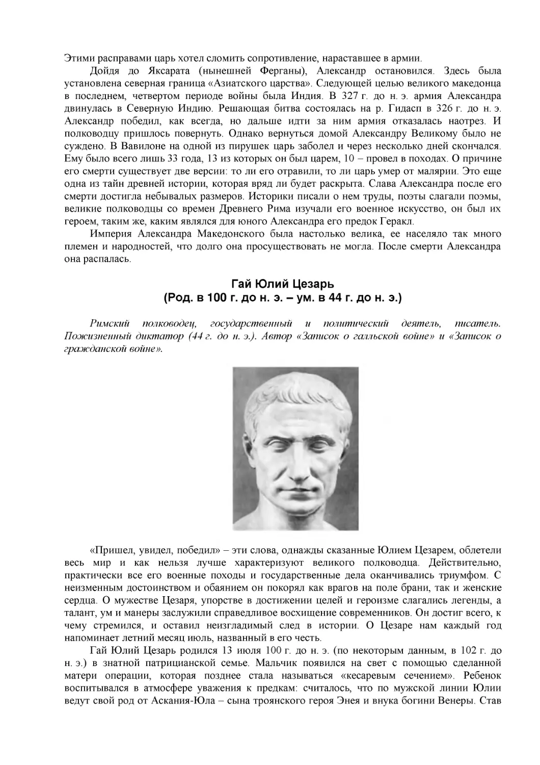 Гай Юлий Цезарь
(Род. в 100 г. до н. э. – ум. в 44 г. до н. э.)