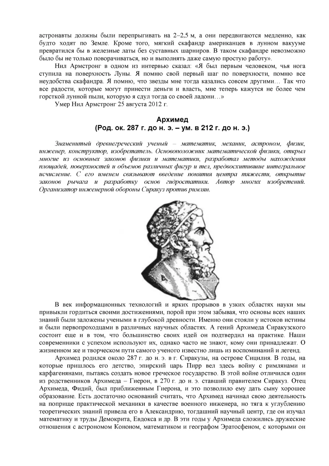 Архимед
(Род. ок. 287 г. до н. э. – ум. в 212 г. до н. э.)