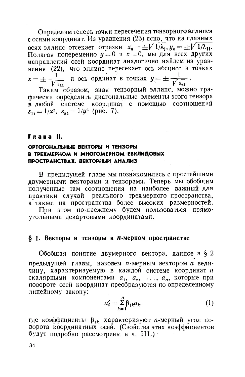 Глава II. Ортогональные векторы и тензоры в трехмерном и многомерном евклидовых пространствах. Векторный анализ