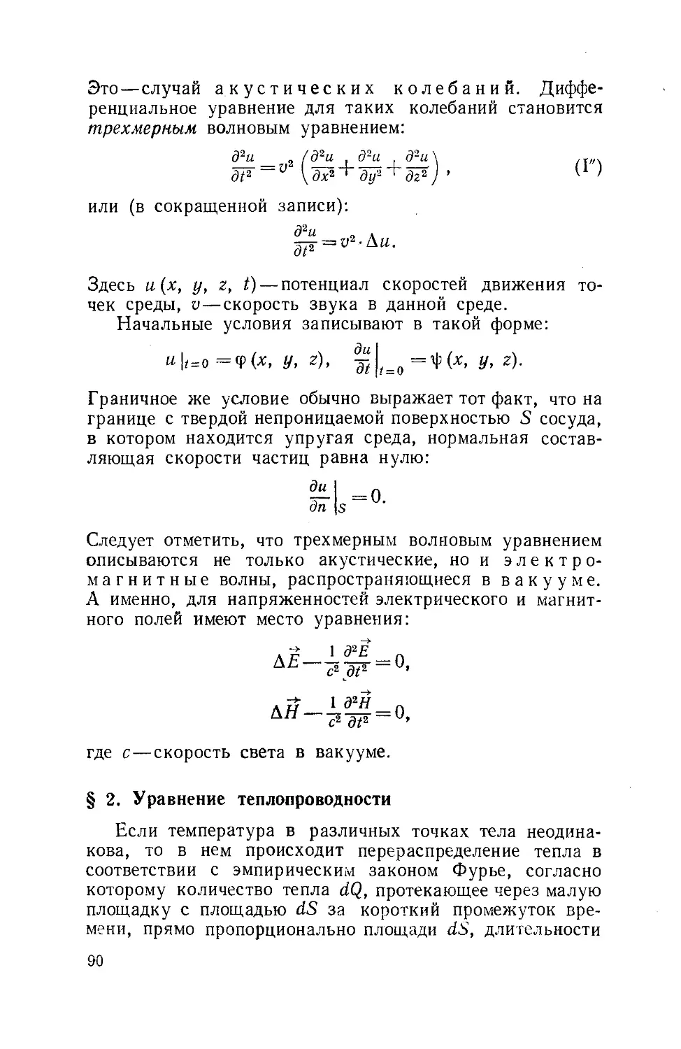 § 2. Уравнение теплопроводности