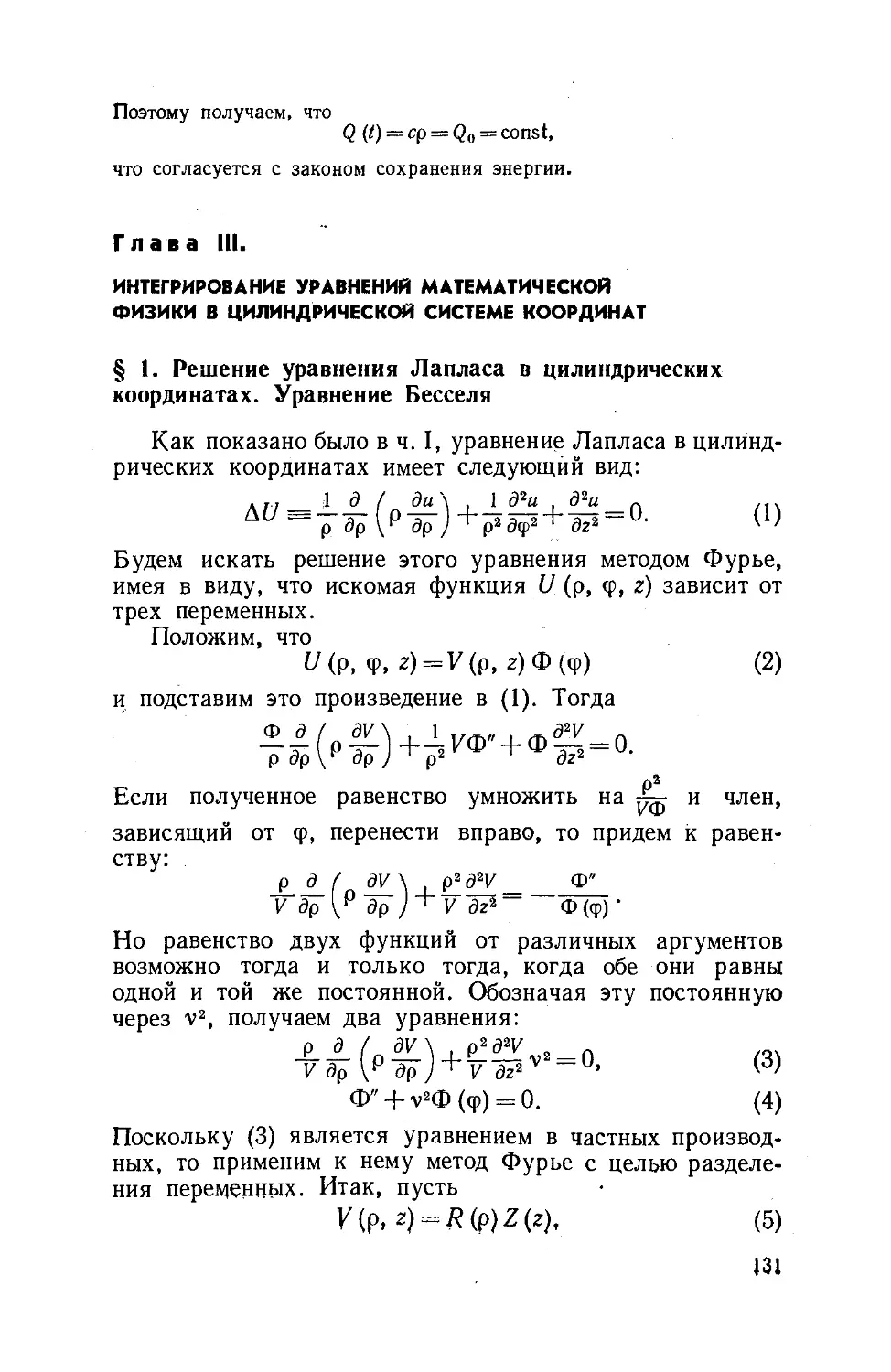 Глава III. Интегрирование уравнений математической физики в цилиндрической системе координат