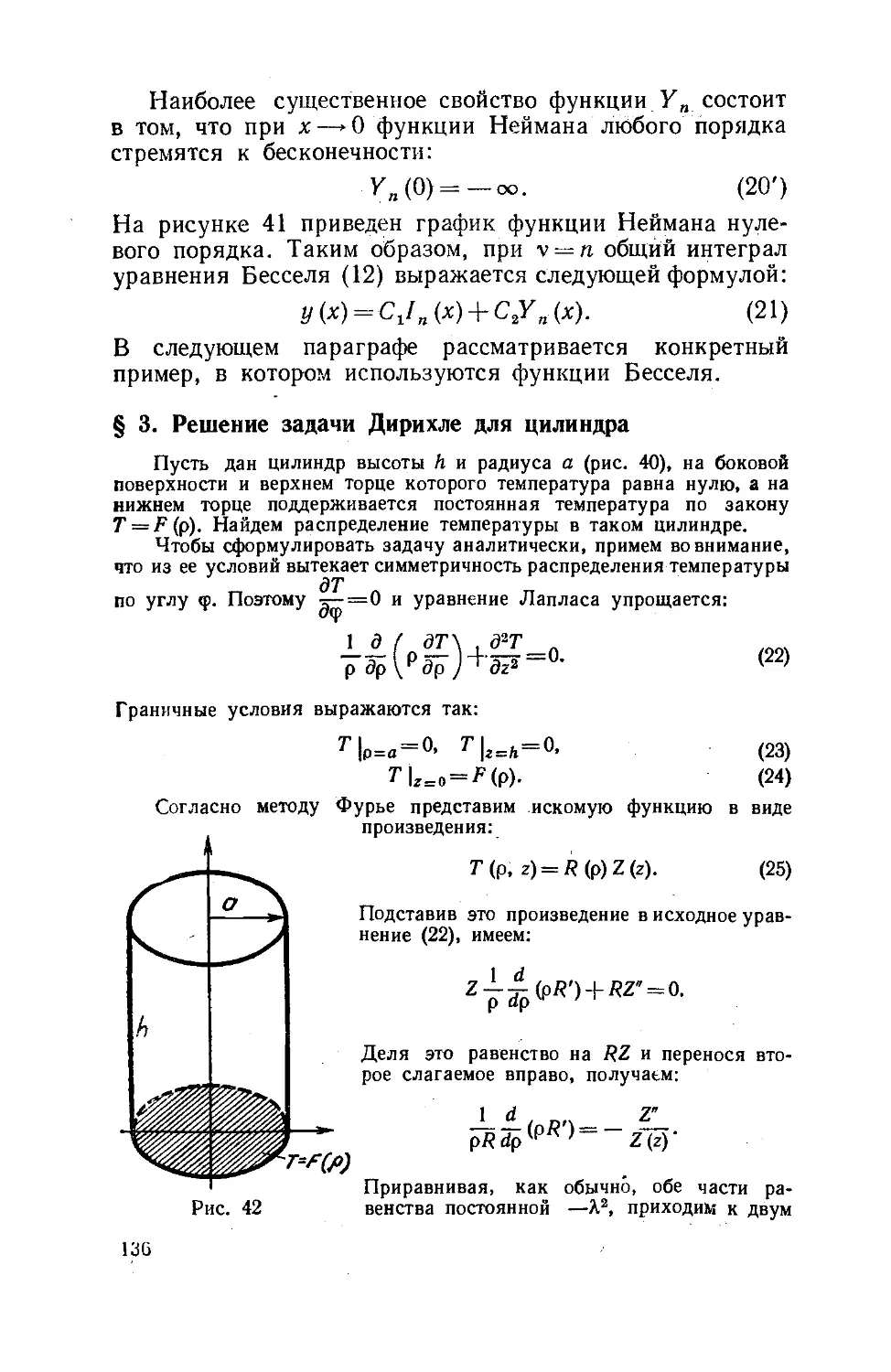 § 3. Решение задачи Дирихле для цилиндра