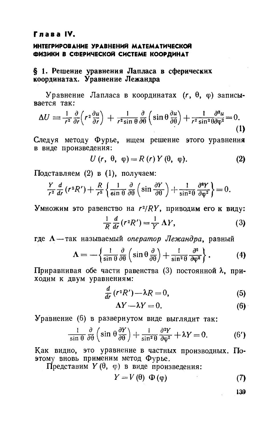 Глава IV. Интегрирование уравнений математической физики в сферической системе координат