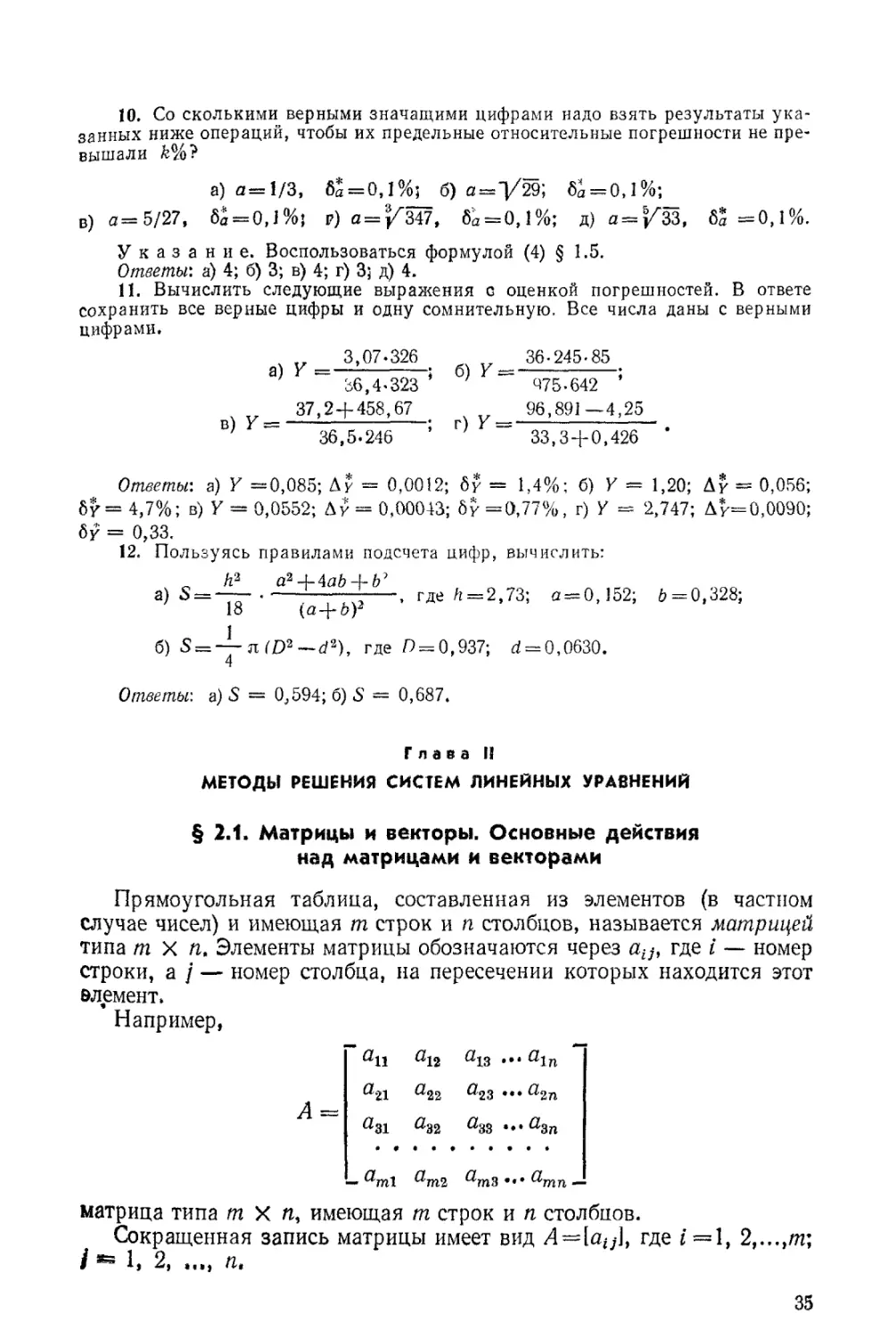 ГЛАВА II. МЕТОДЫ РЕШЕНИЯ СИСТЕМ ЛИНЕЙНЫХ УРАВНЕНИЙ
§ 2.1. Матрицы и векторы. Основные действия над матрицами и векторами