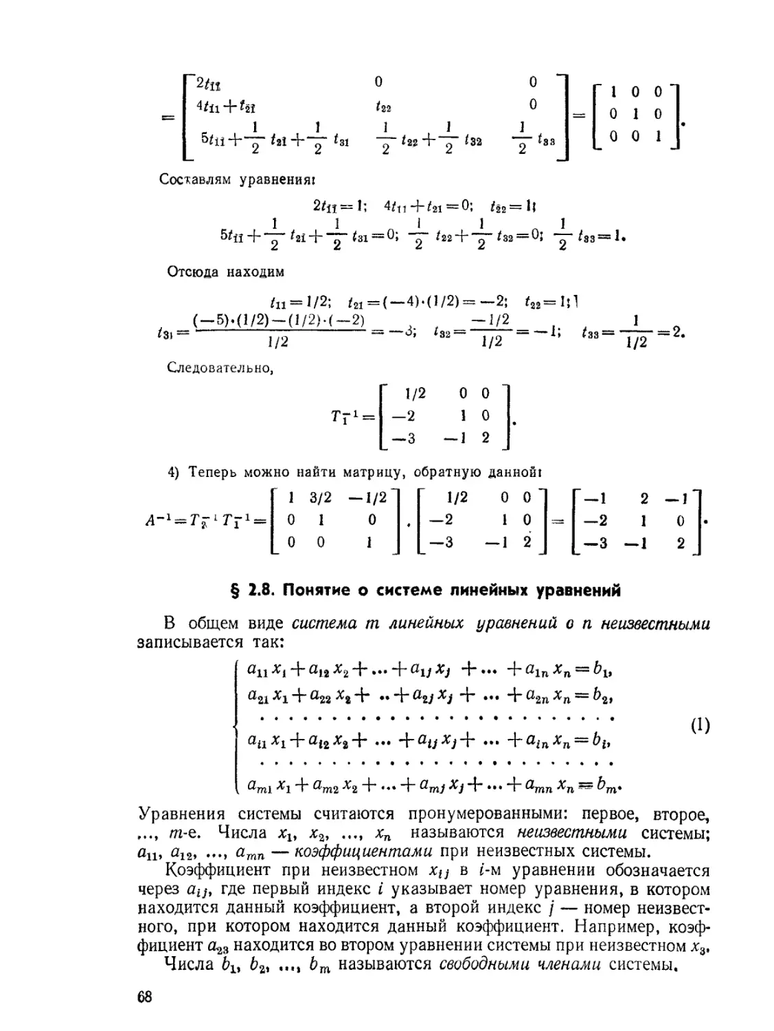 § 2.8. Понятие о системе линейных уравнений