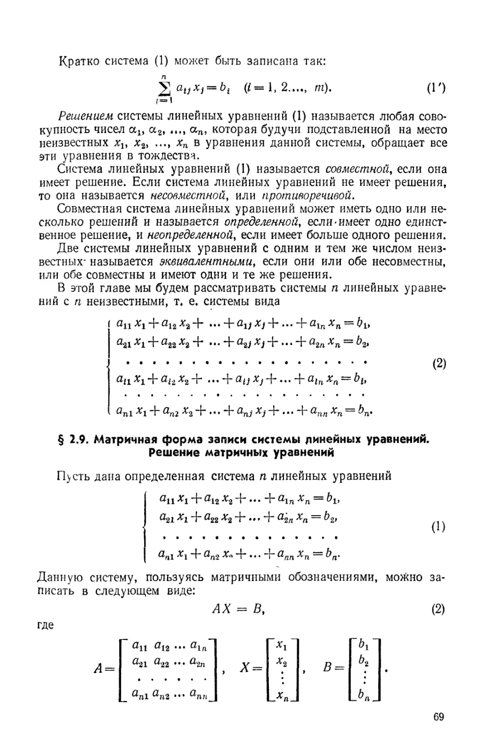 § 2.9. Матричная форма записи системы линейных уравнений. Решение матричных уравнений