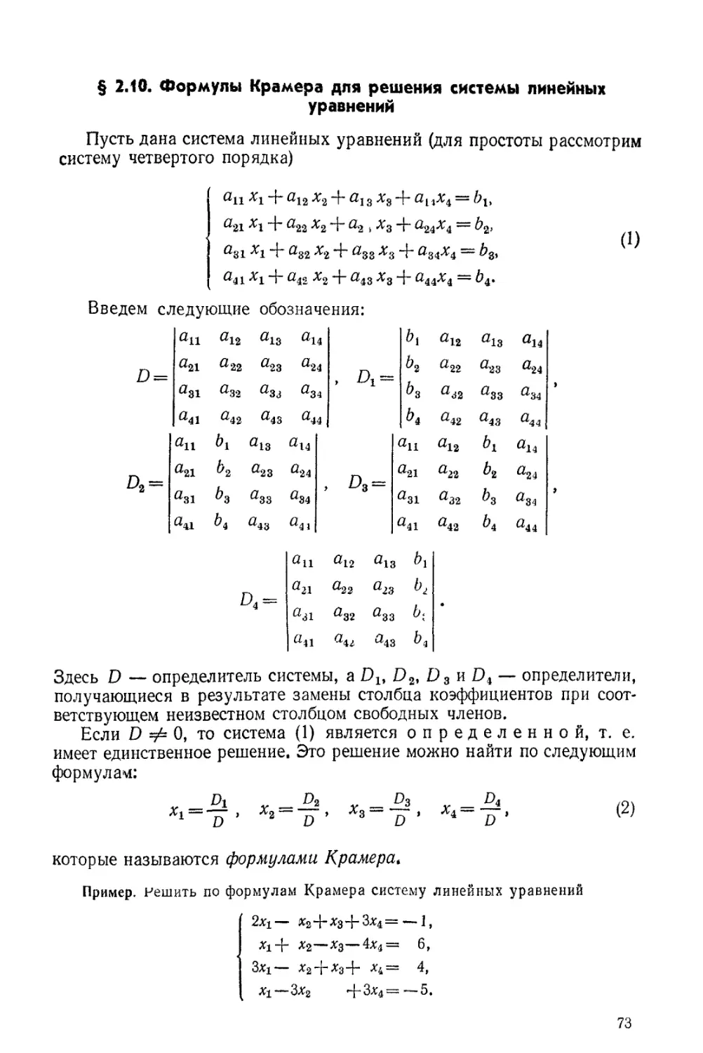 § 2.10. Формулы Крамера для решения системы линейных уравнений
