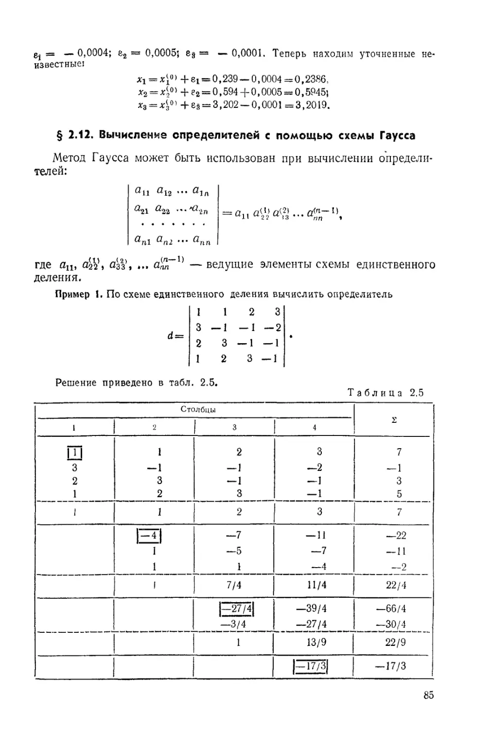 § 2.12. Вычисление определителей с помощью схемы Гаусса