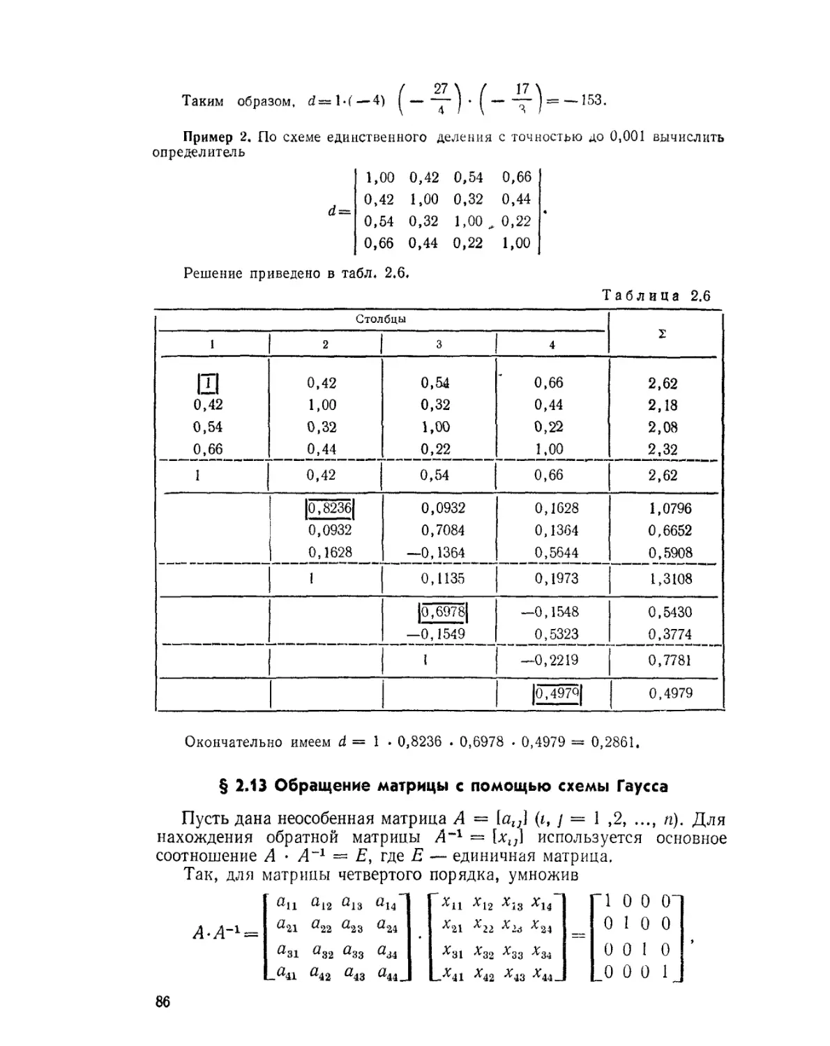 § 2.13. Обращение матрицы с помощью схемы Гаусса