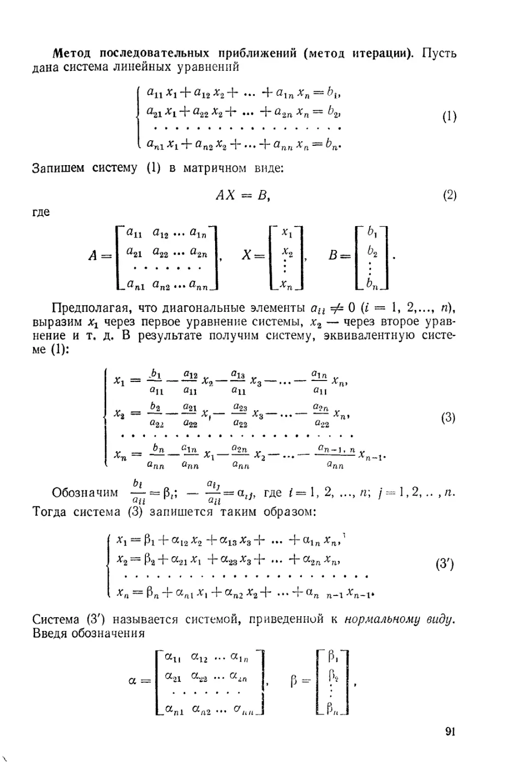 § 2.15. Приближенные методы решения систем линейных уравнений