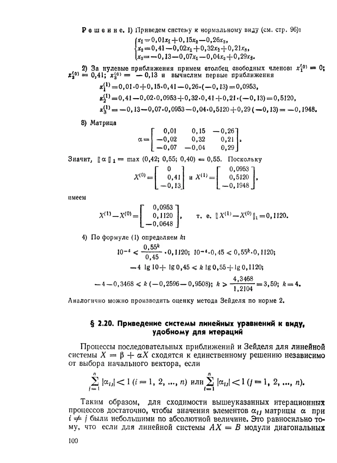 § 2.20. Приведение системы линейных уравнений к виду, удобному для итераций