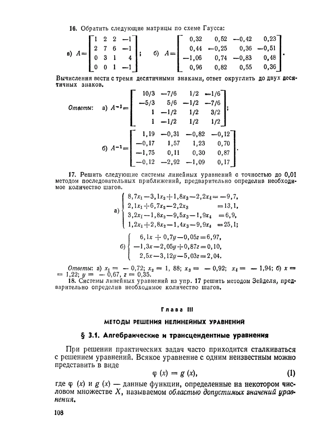 ГЛАВА III. МЕТОДЫ РЕШЕНИЯ НЕЛИНЕЙНЫХ УРАВНЕНИЙ
§ 3.1. Алгебраические и трансцендентные уравнения