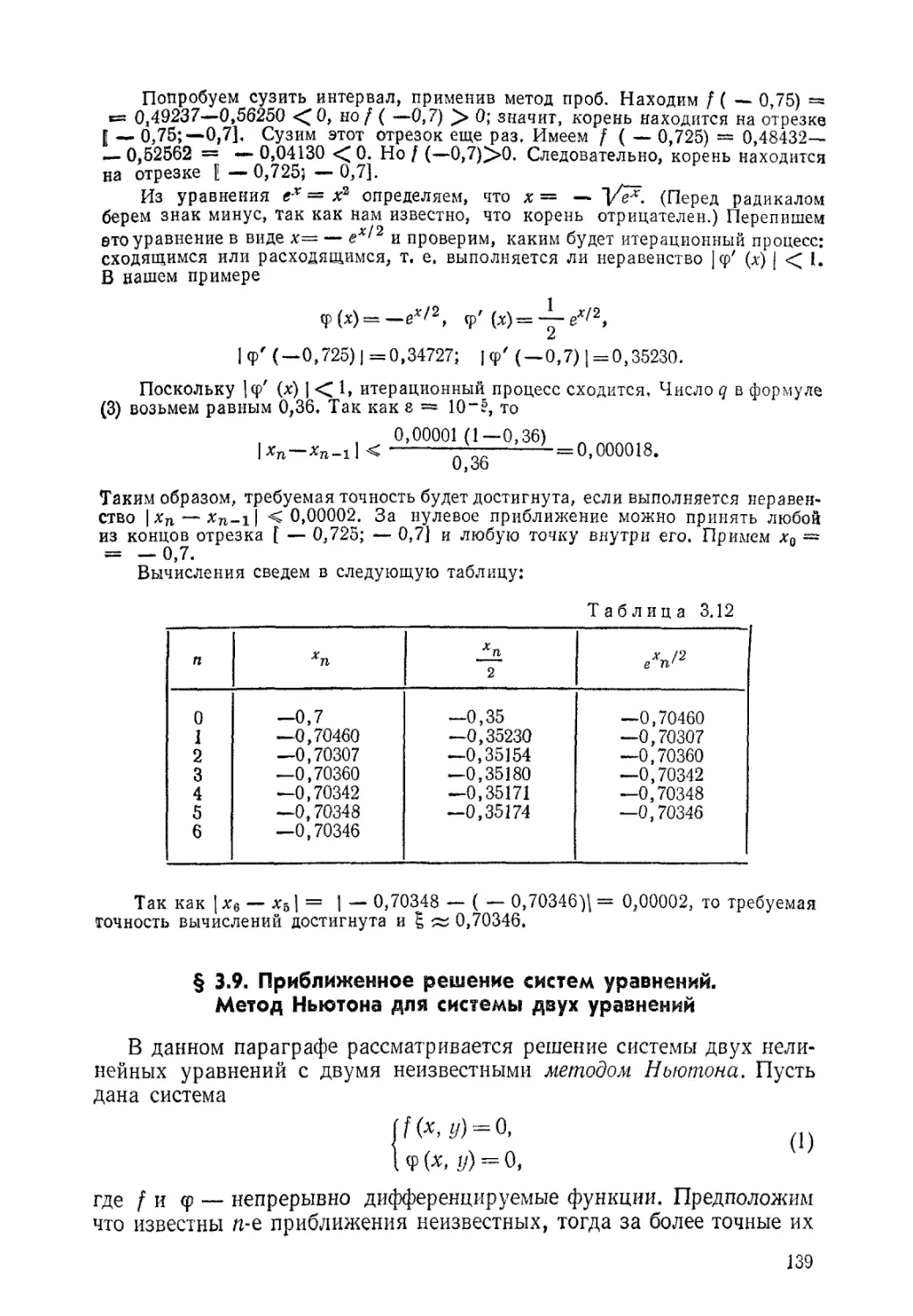 § 3.9. Приближенное решение систем уравнений. Метод Ньютона для системы двух уравнений