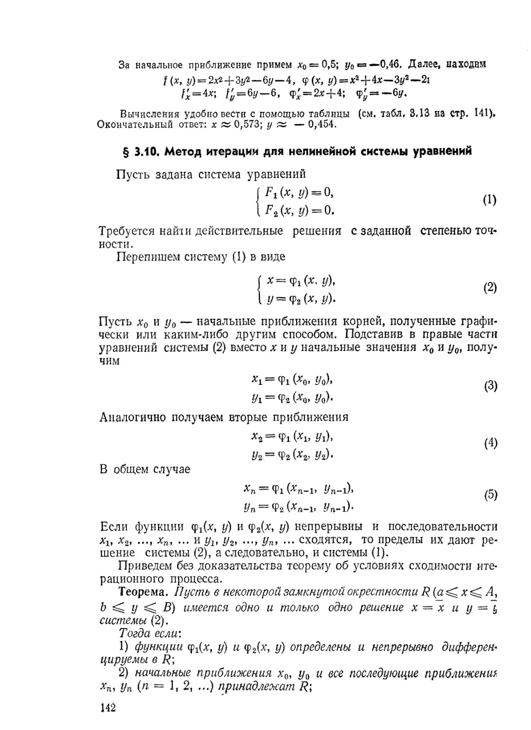 § 3.10. Метод итерации для нелинейной системы уравнений