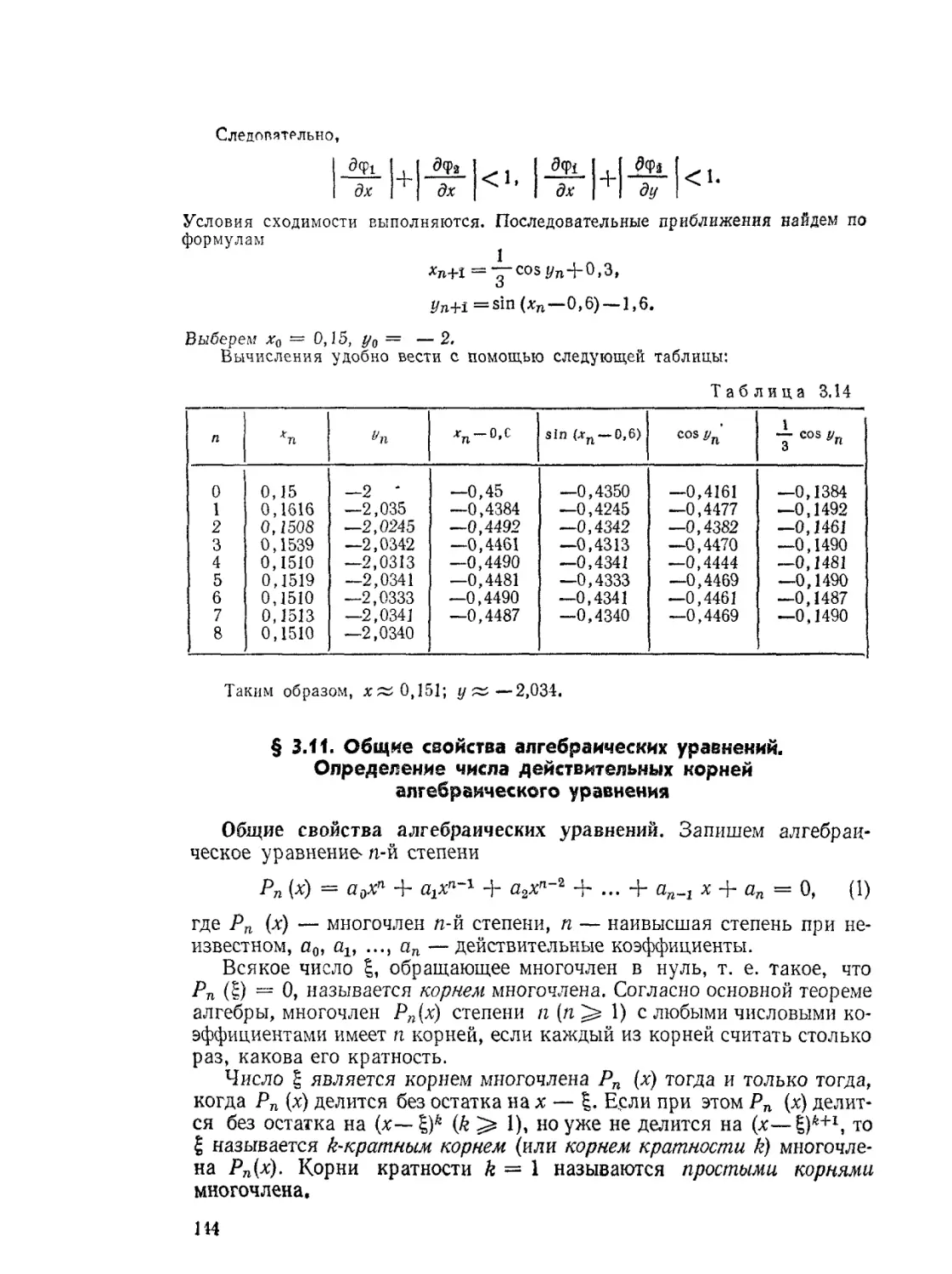 § 3.11. Общие свойства алгебраических уравнений. Определение числа действительных корней алгебраического уравнения