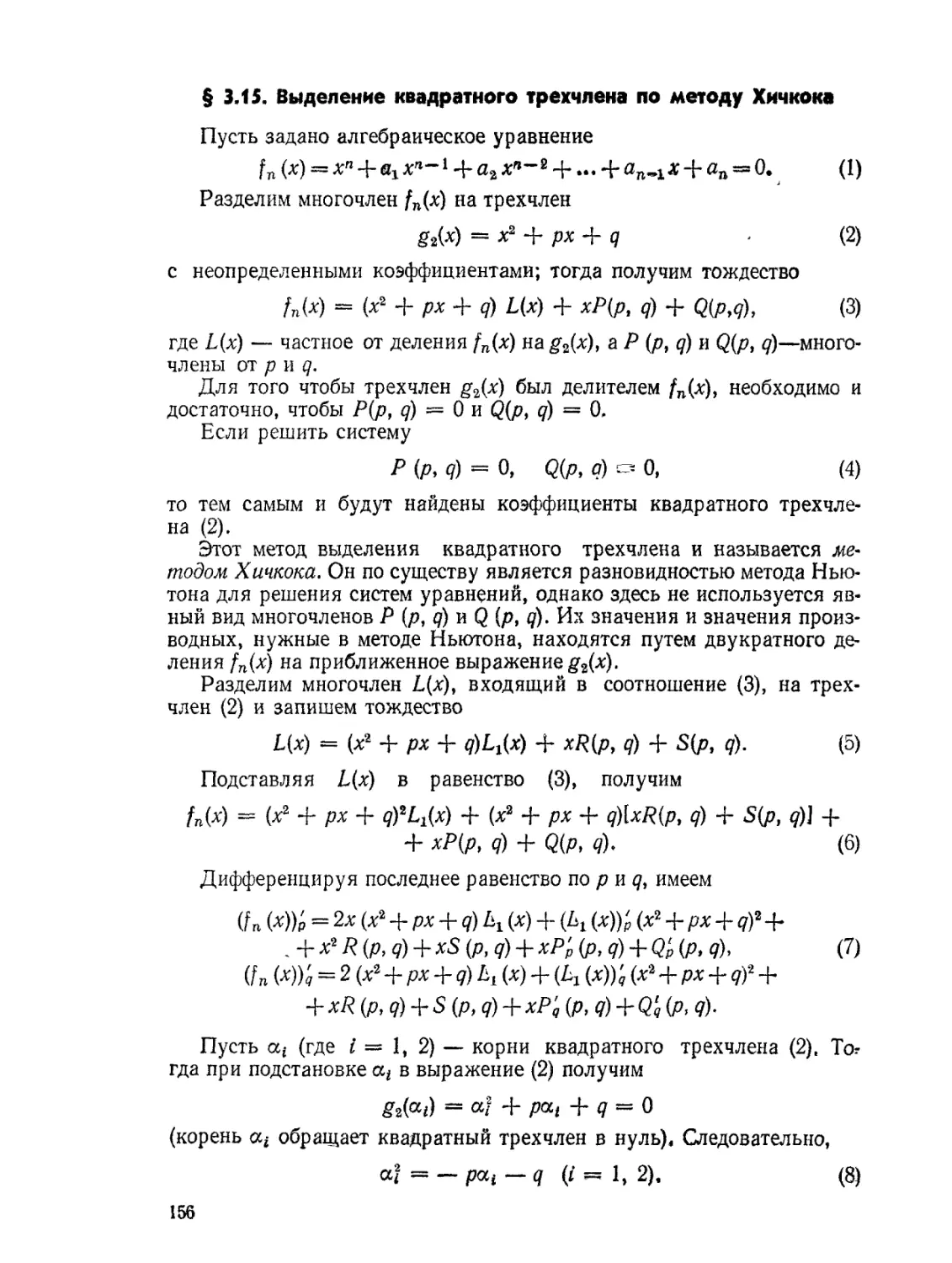 § 3.15. Выделение квадратного трехчлена по методу Хичкока