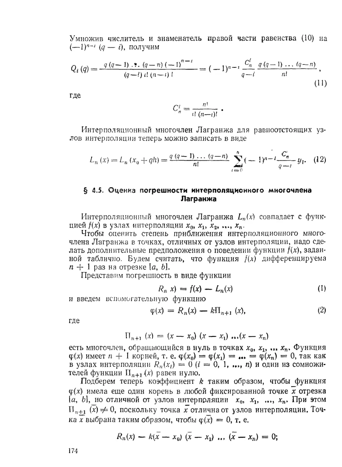 § 4.5. Оценка погрешности интерполяционного многочлена Лагранжа