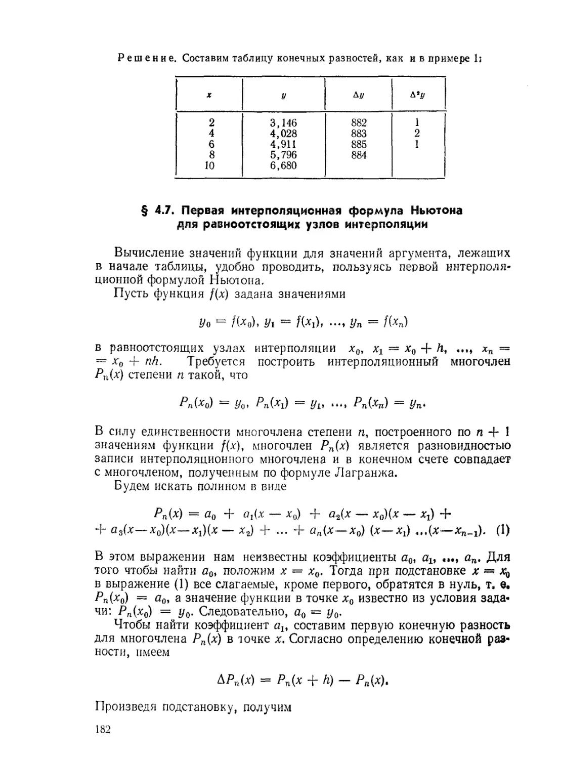 § 4.7. Первая интерполяционная формула Ньютона для равноотстоящих узлов интерполяции