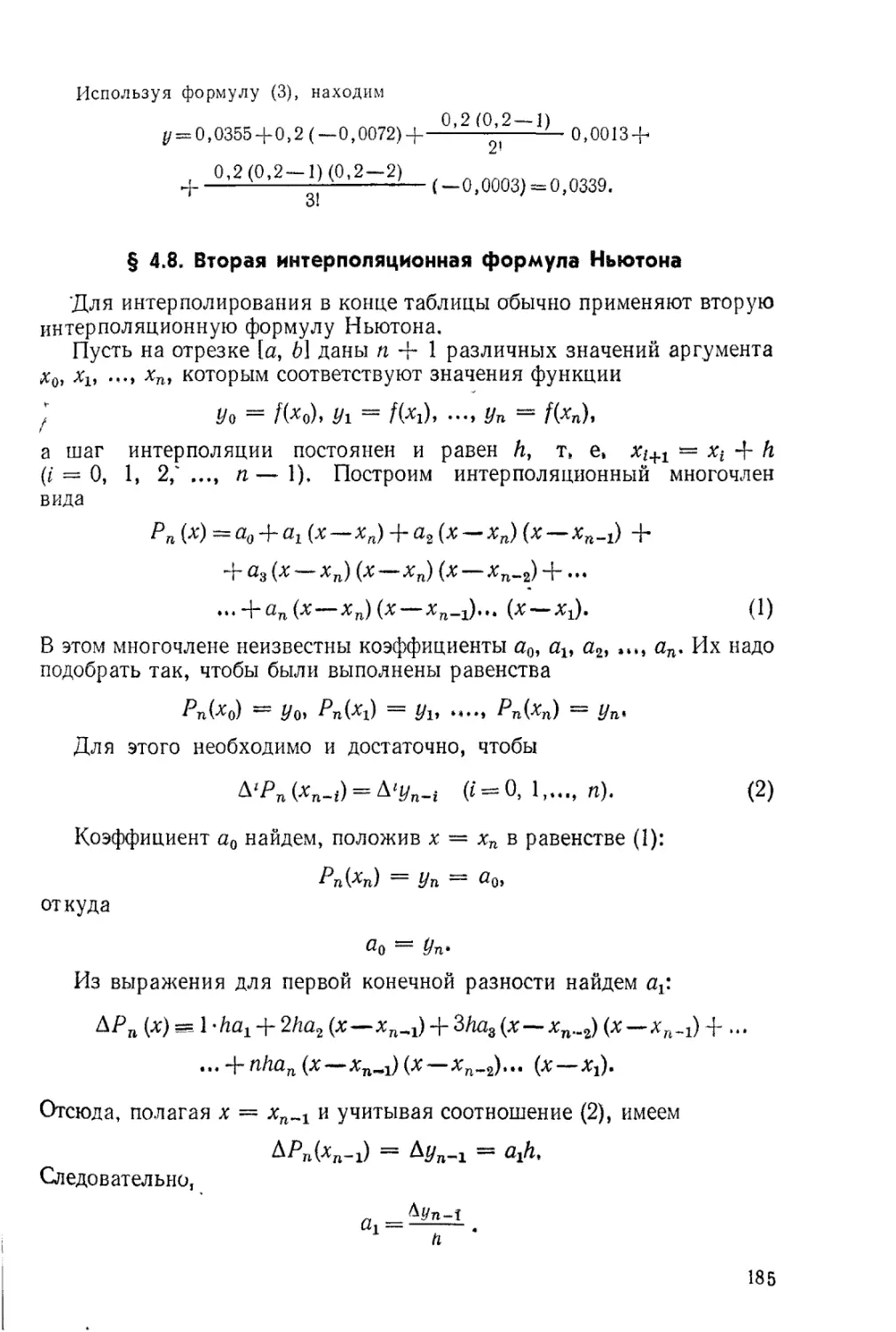 § 4.8. Вторая интерполяционная формула Ньютона